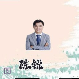 陈锐